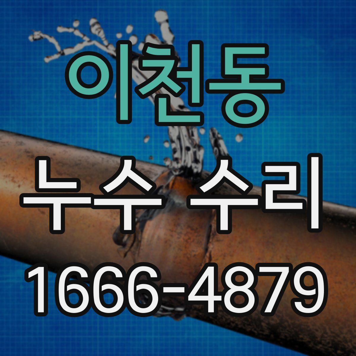 이천동 누수 수리