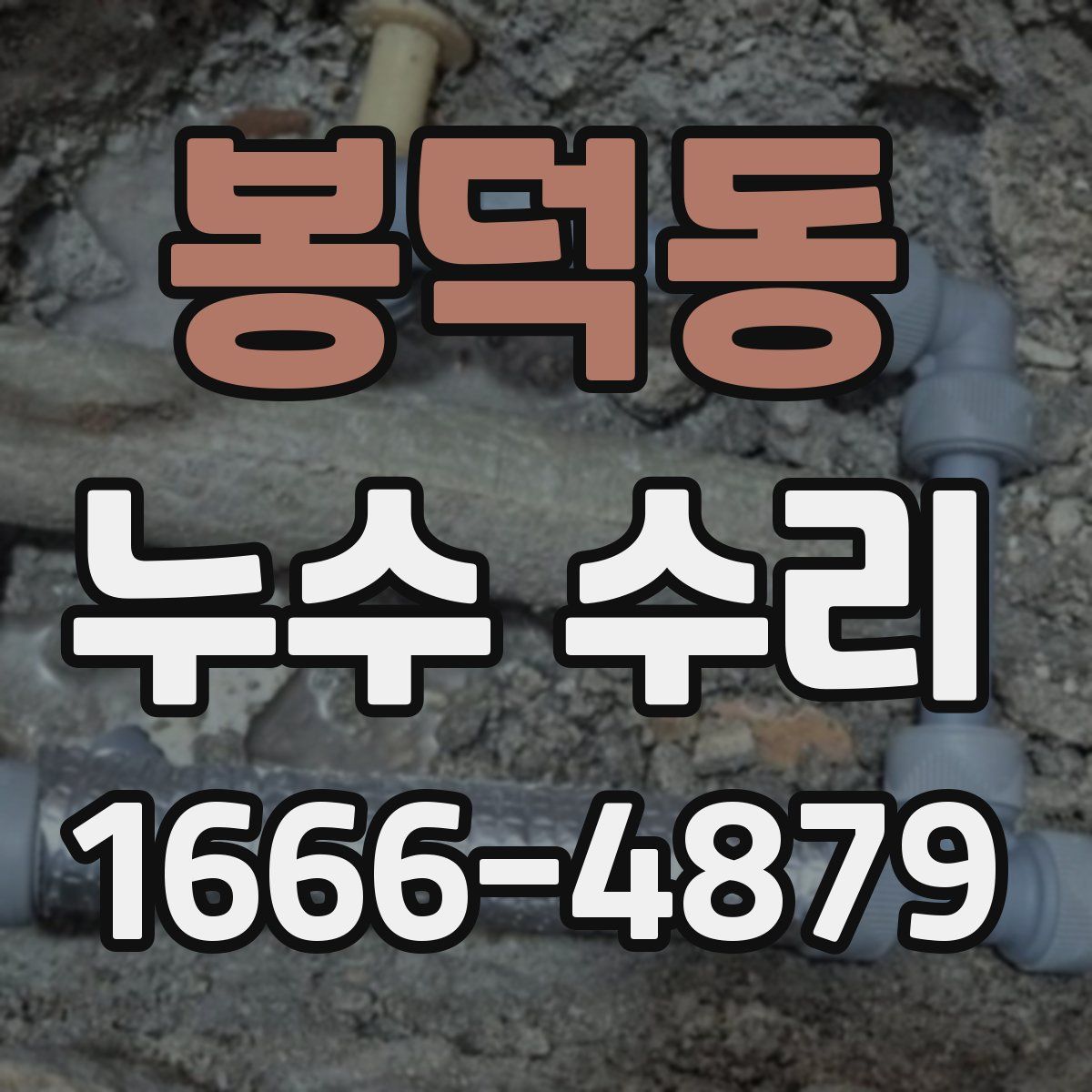 봉덕동 누수 수리