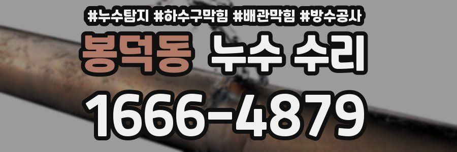 봉덕동 누수 수리