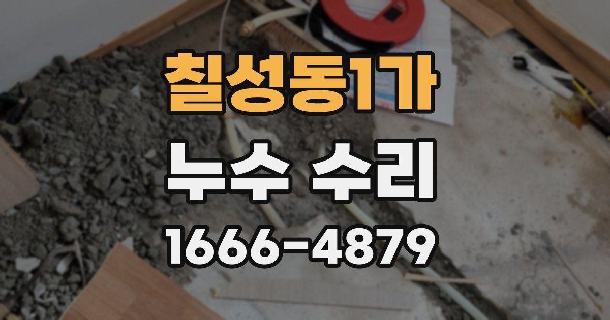 칠성동1가 누수 수리