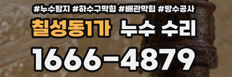 칠성동1가 누수 수리