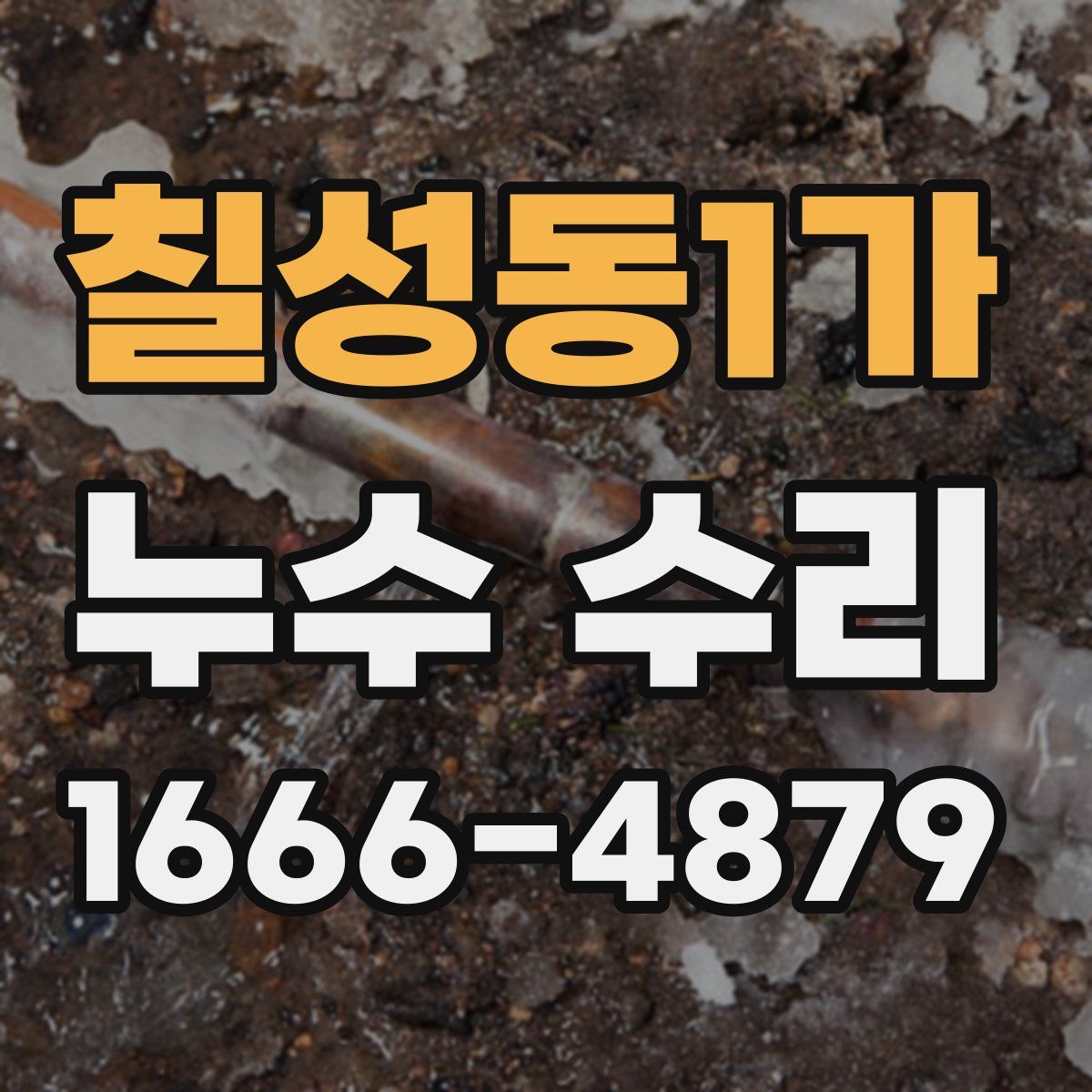 칠성동1가 누수 수리