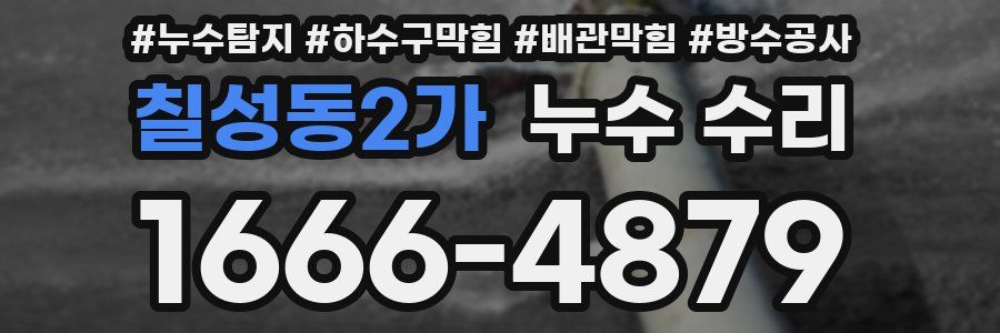 칠성동2가 누수 수리