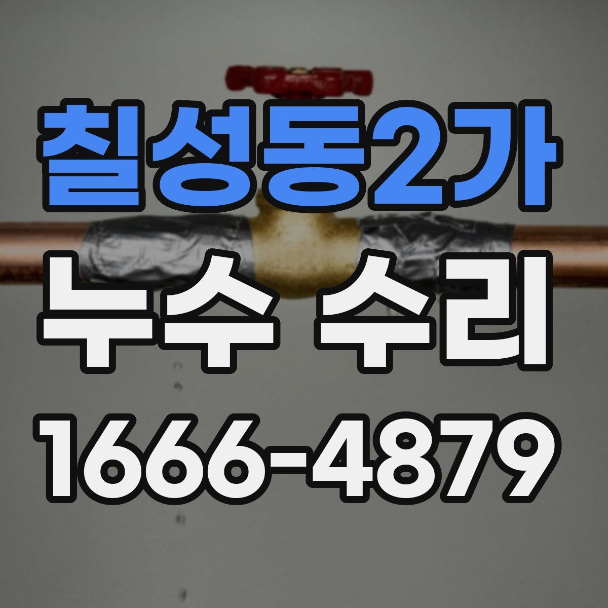 칠성동2가 누수 수리
