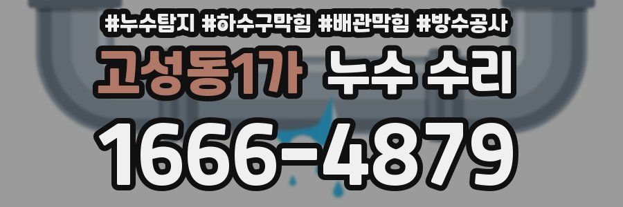 고성동1가 누수 수리