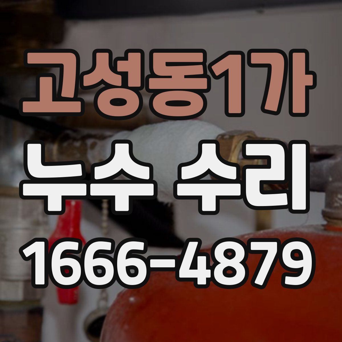 고성동1가 누수 수리