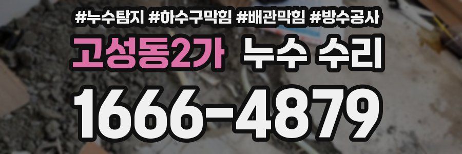 고성동2가 누수 수리