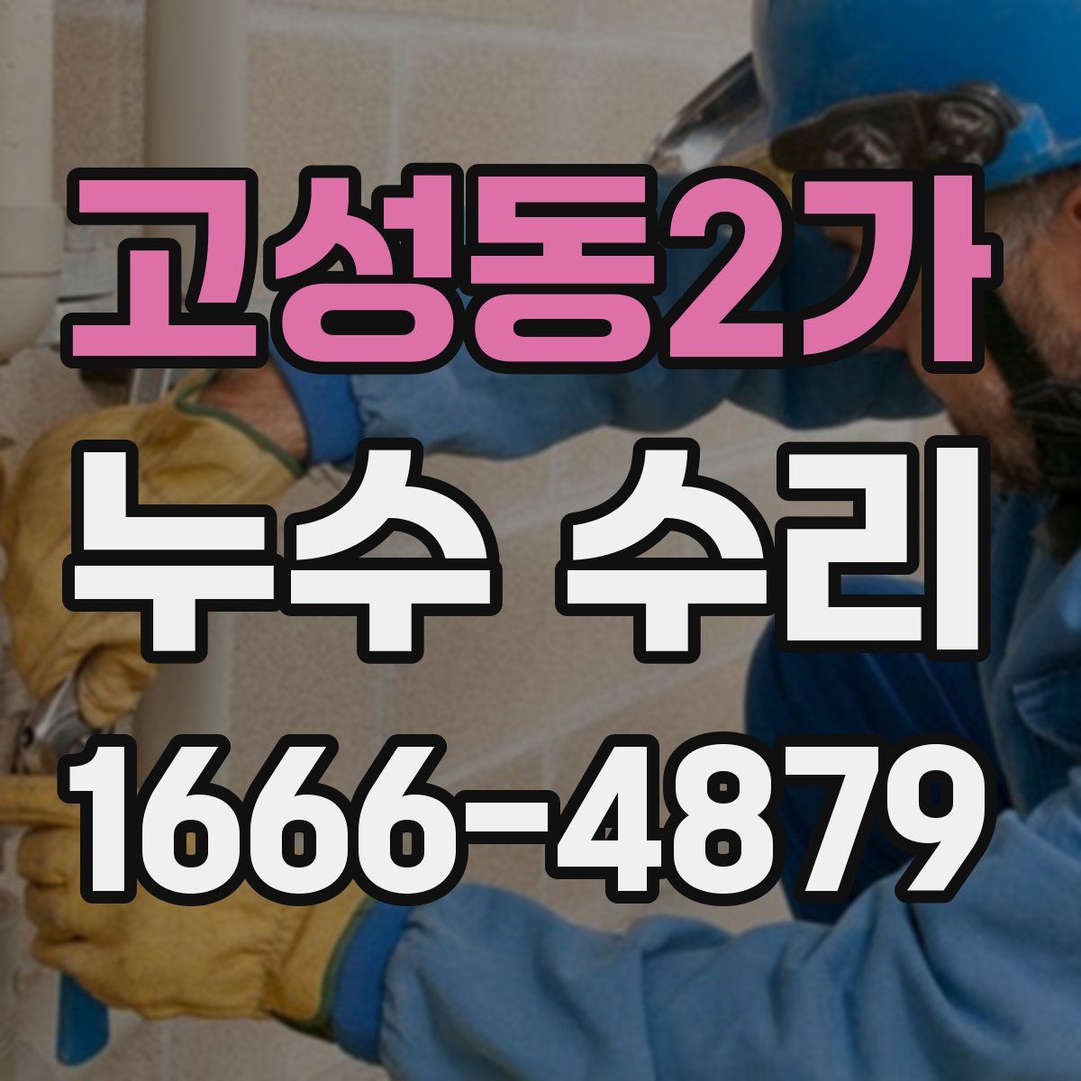 고성동2가 누수 수리