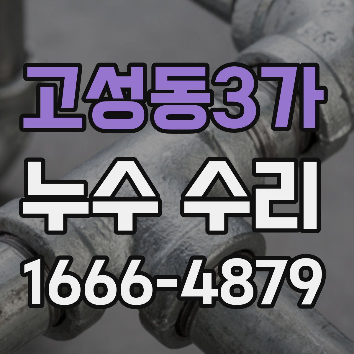 고성동3가 누수 수리