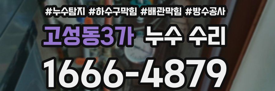 고성동3가 누수 수리