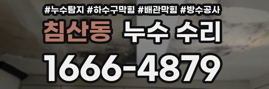 침산동 누수 수리