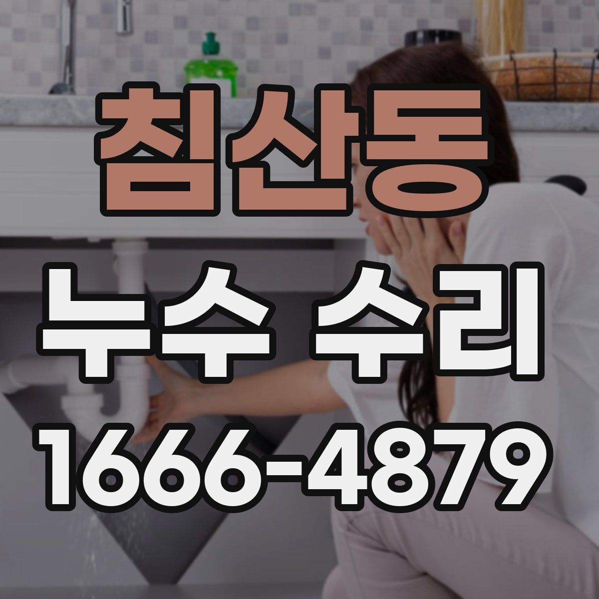 침산동 누수 수리