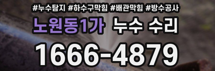 노원동1가 누수 수리