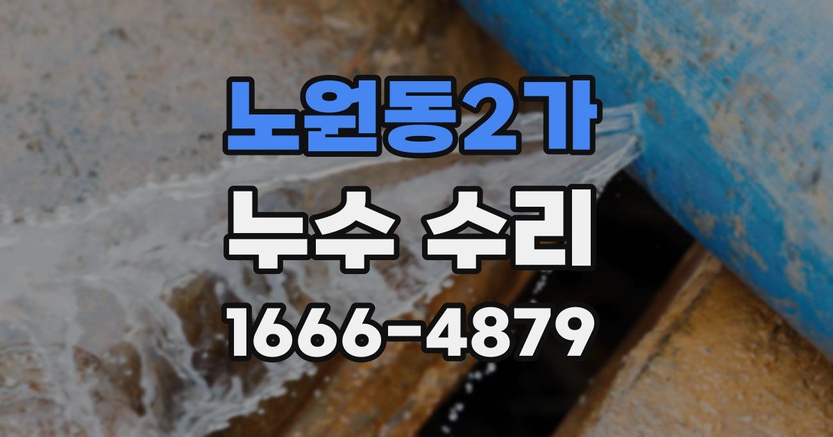 노원동2가 누수 수리