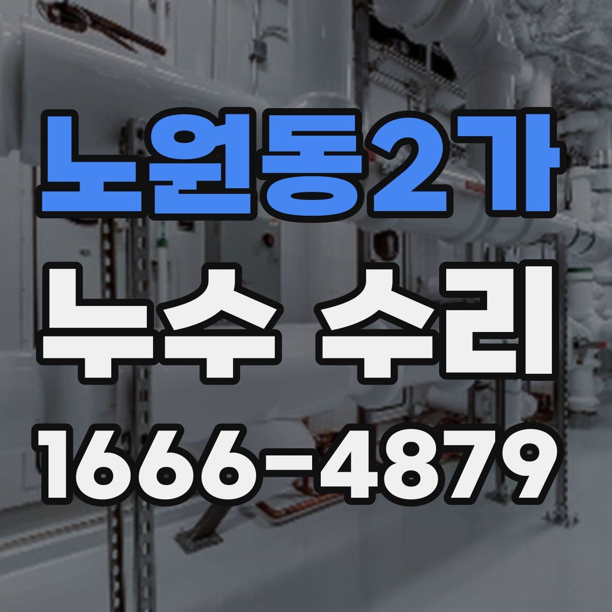 노원동2가 누수 수리