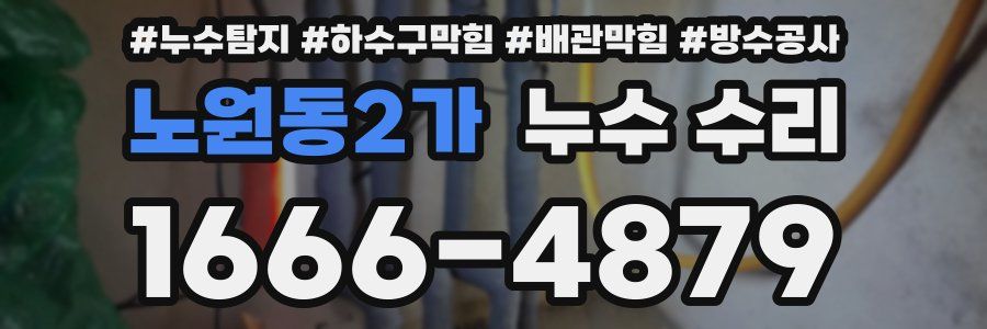 노원동2가 누수 수리