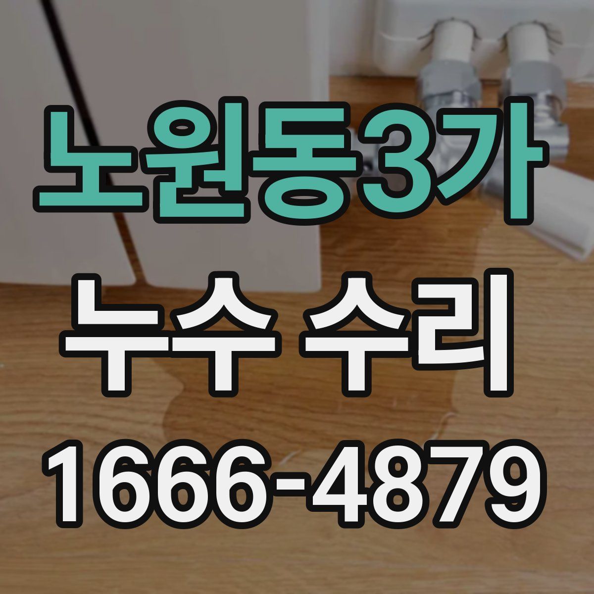 노원동3가 누수 수리