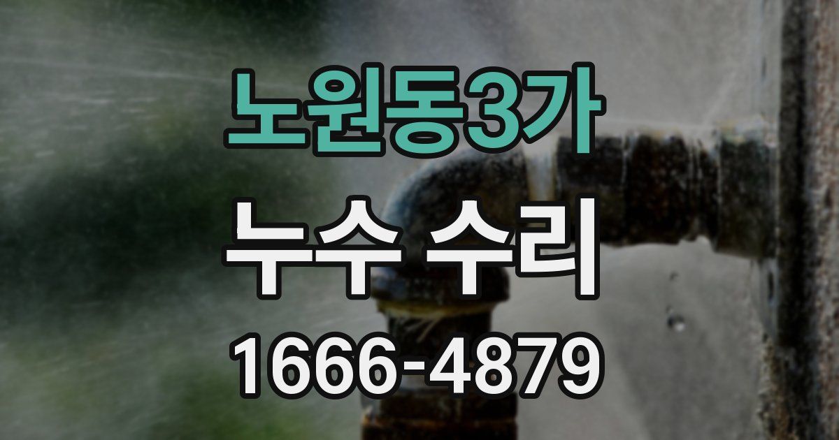 노원동3가 누수 수리