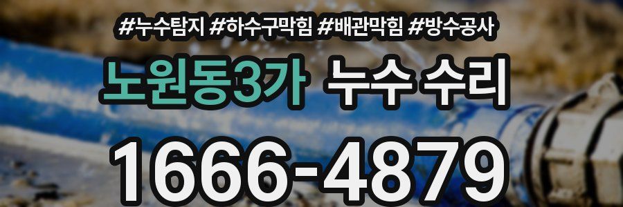 노원동3가 누수 수리