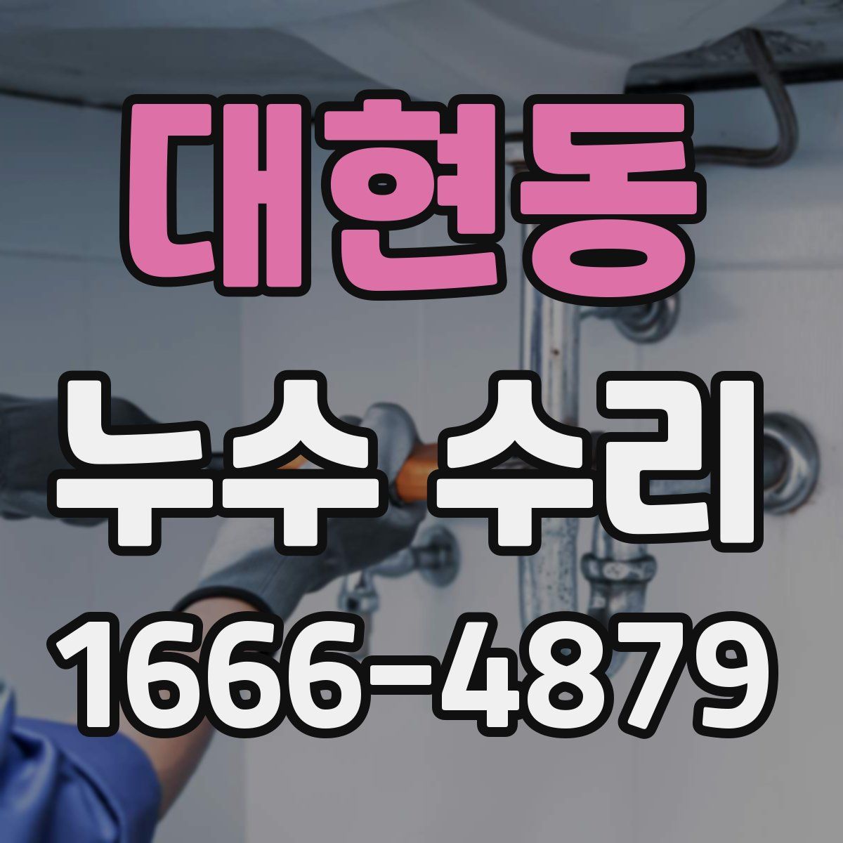 대현동 누수 수리