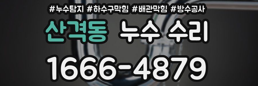 산격동 누수 수리