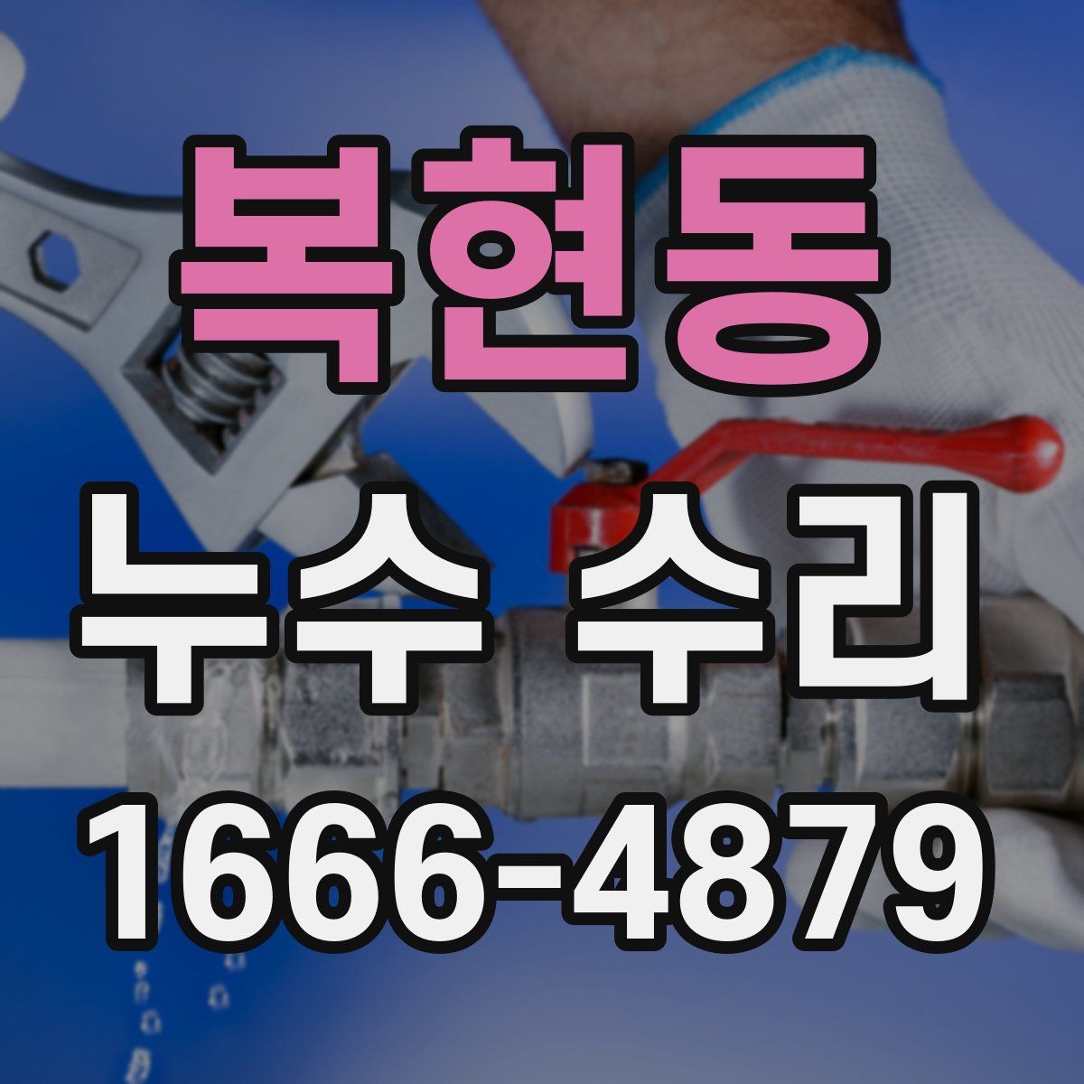 복현동 누수 수리