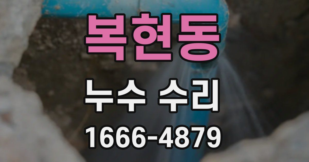 복현동 누수 수리