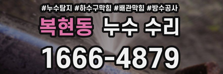 복현동 누수 수리