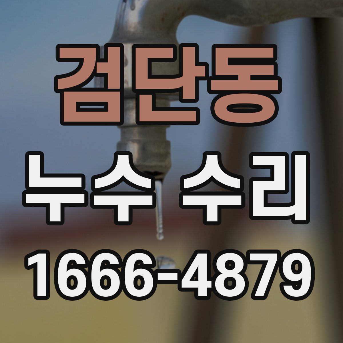 검단동 누수 수리