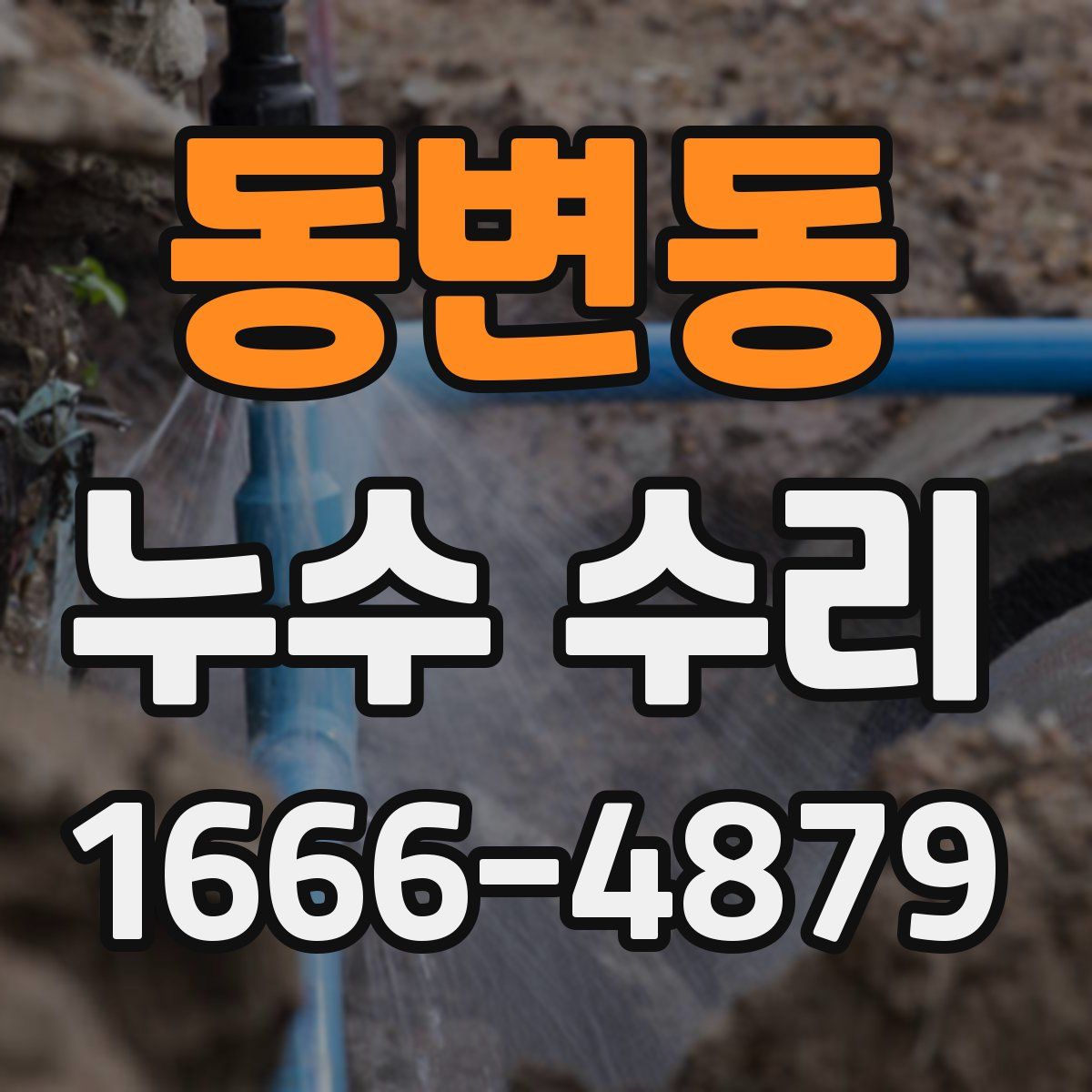 동변동 누수 수리