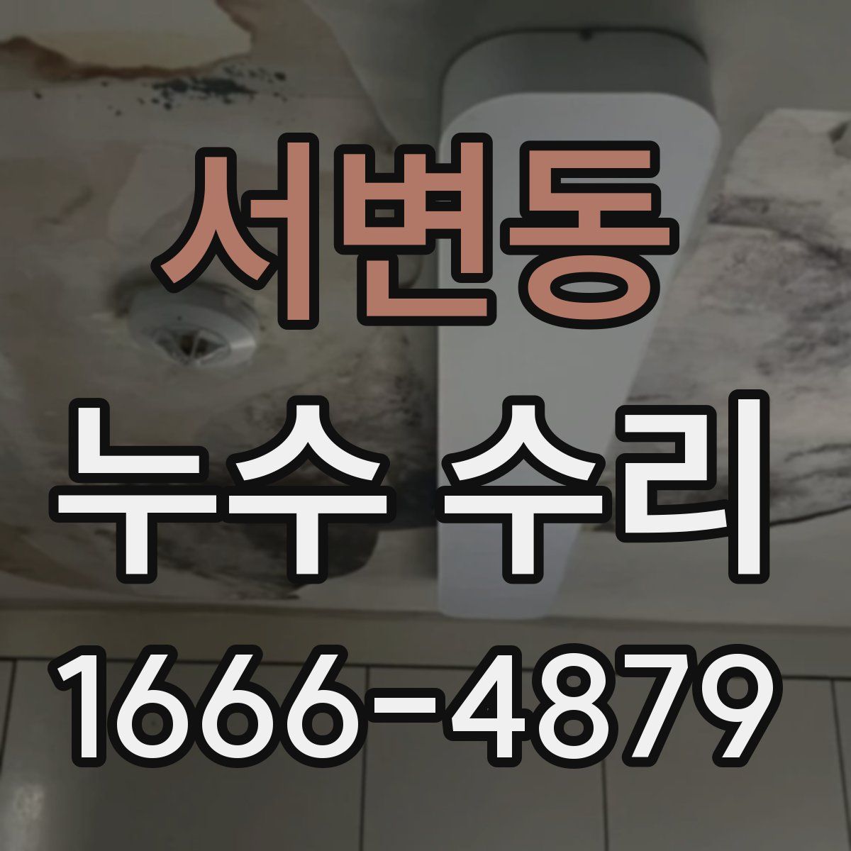 서변동 누수 수리