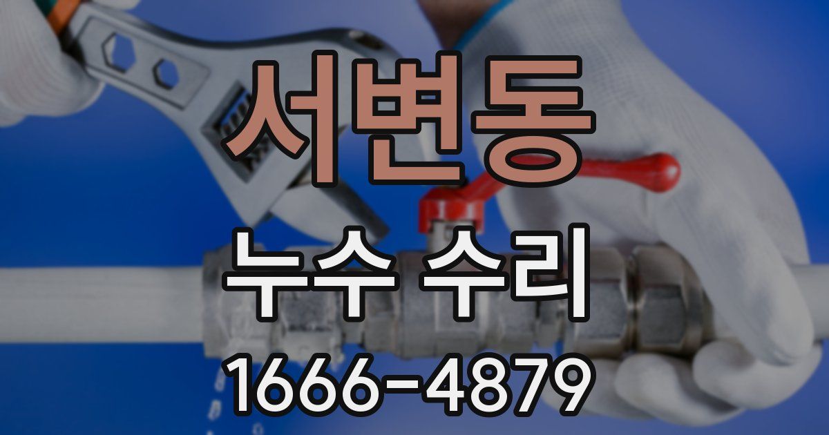 서변동 누수 수리
