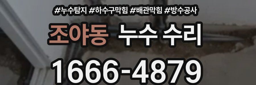 조야동 누수 수리
