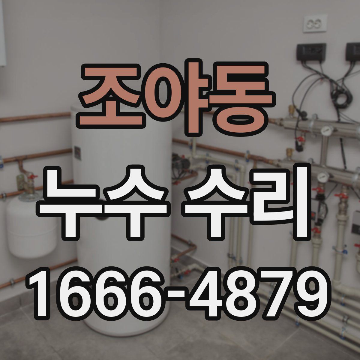 조야동 누수 수리