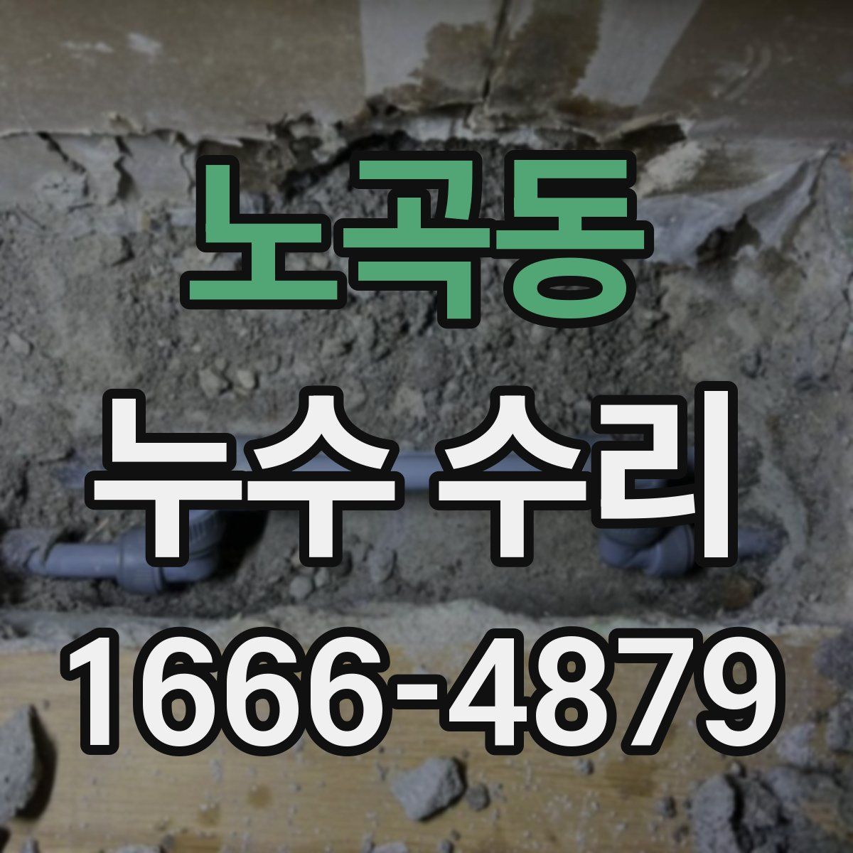 노곡동 누수 수리