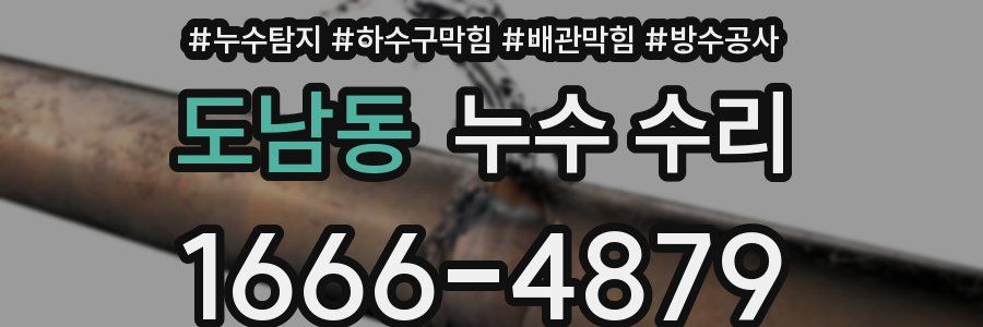 도남동 누수 수리