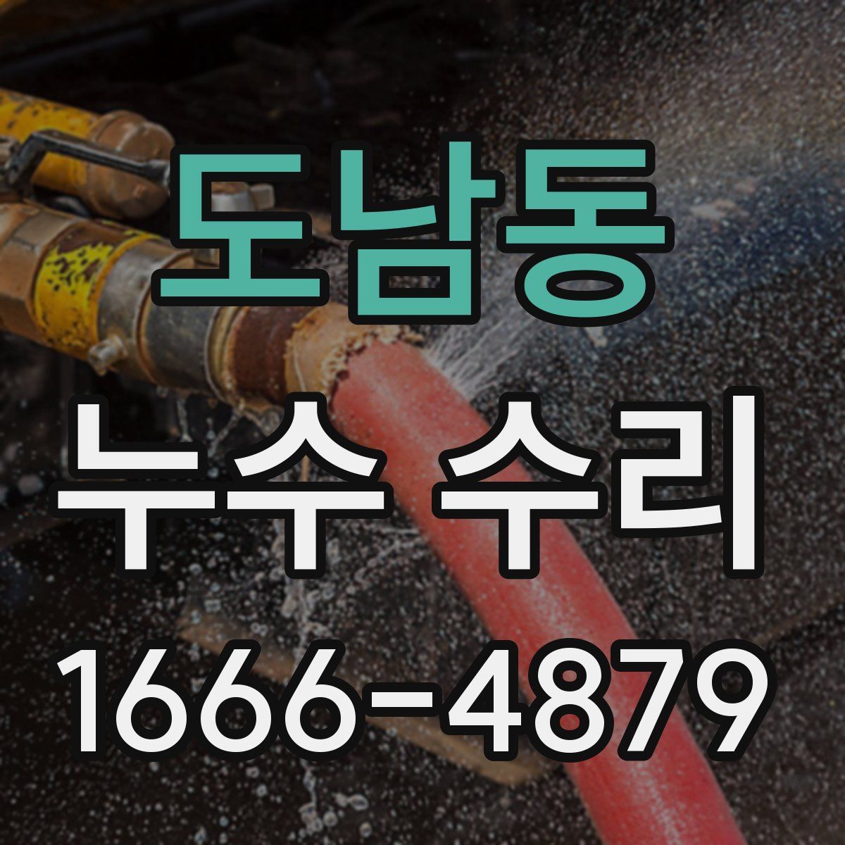 도남동 누수 수리