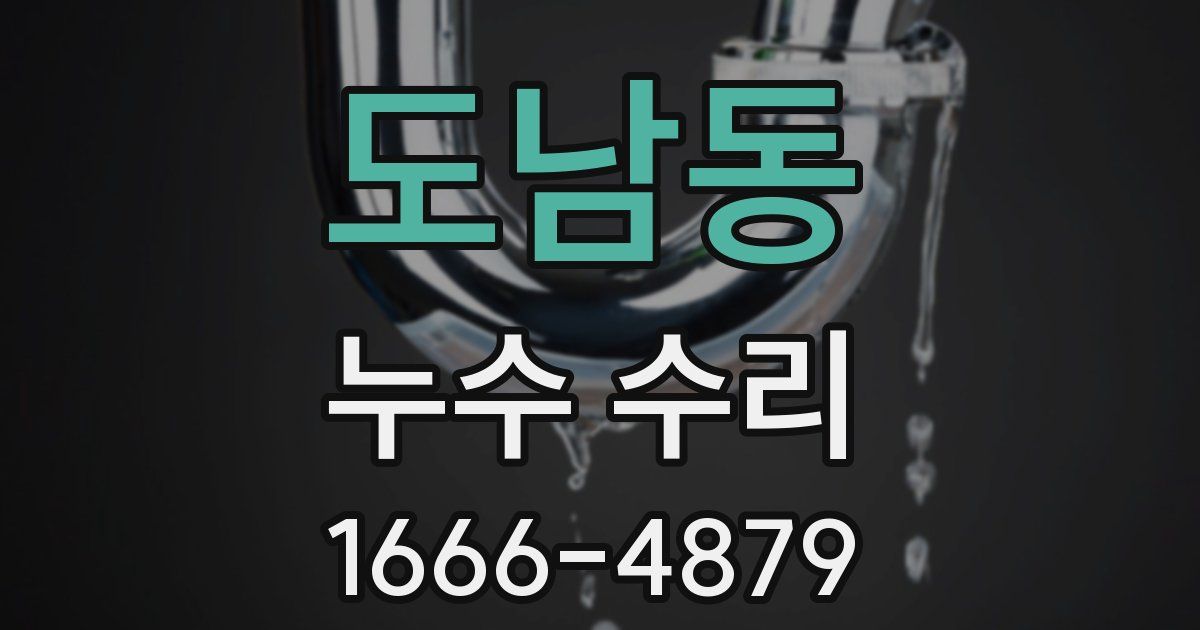 도남동 누수 수리