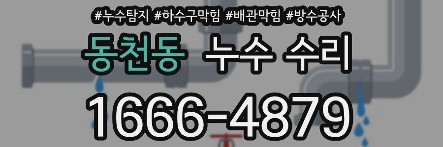 동천동 누수 수리