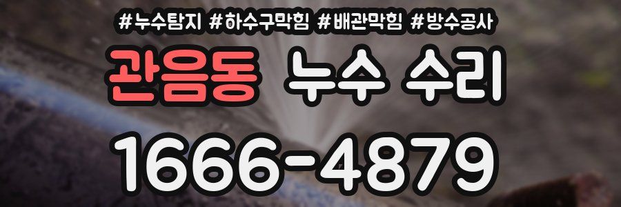 관음동 누수 수리