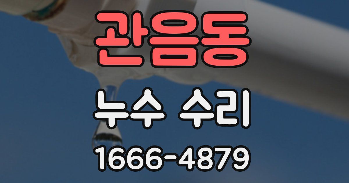 관음동 누수 수리