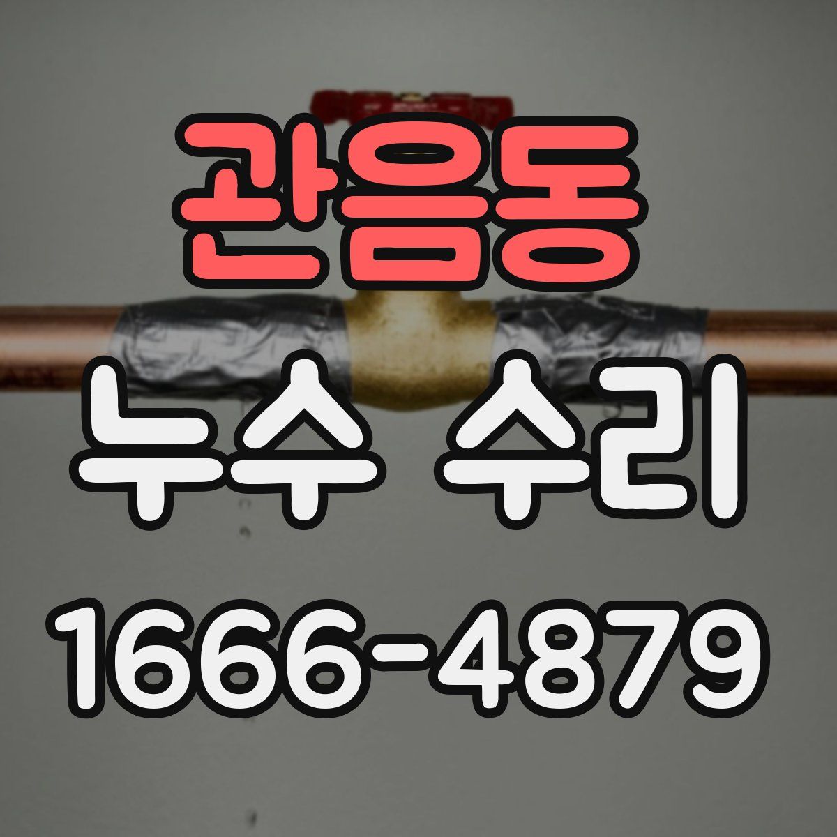 관음동 누수 수리