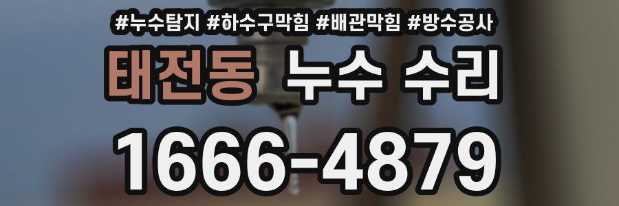 태전동 누수 수리