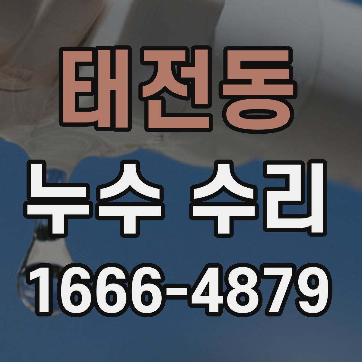 태전동 누수 수리
