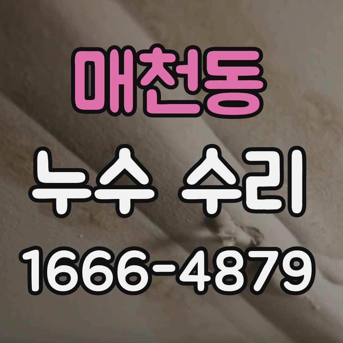 매천동 누수 수리