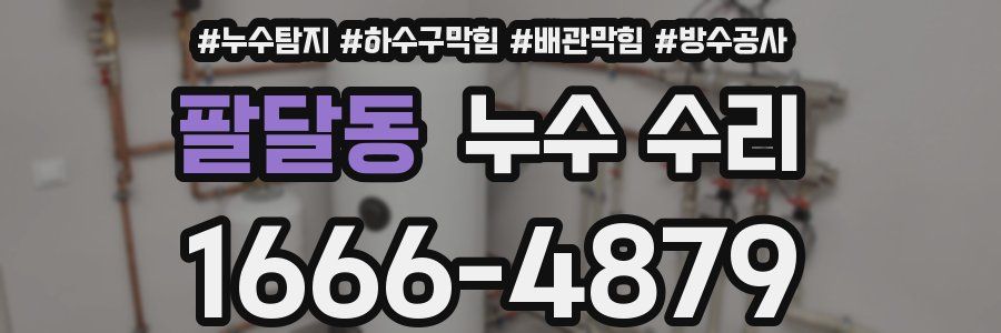 팔달동 누수 수리