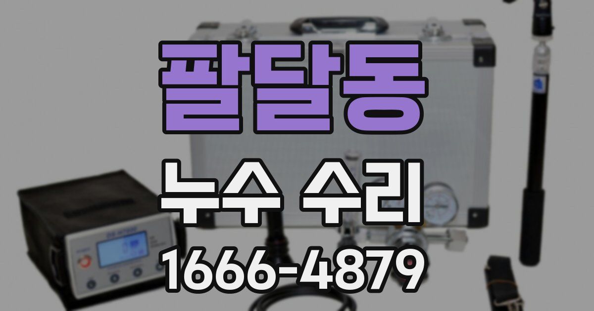 팔달동 누수 수리
