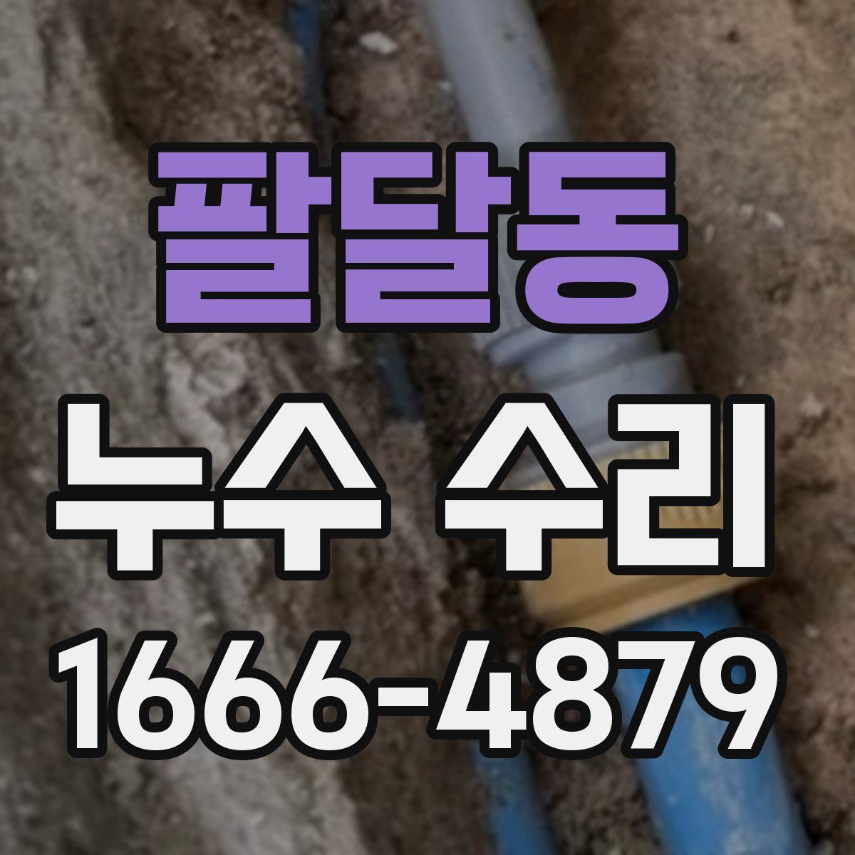 팔달동 누수 수리