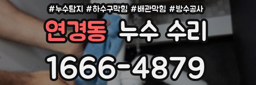 연경동 누수 수리
