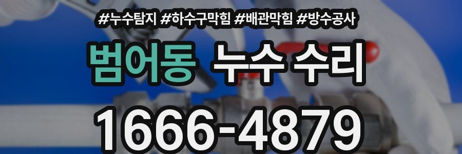 범어동 누수 수리